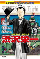 小学館版 学習まんが人物館 | 電子書籍 | 小学館