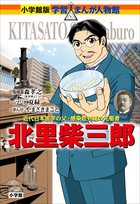 小学館版 学習まんが人物館 | 電子書籍 | 小学館