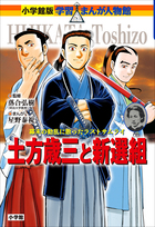 コミック版世界の伝記・学習まんが世界の伝記NEXT・まんが人物館