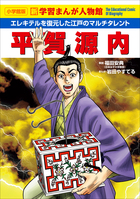 小学館版 新学習まんが人物館 平賀源内 | 電子書籍 | 小学館