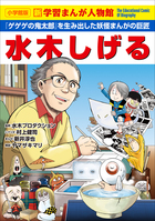 小学館版 新学習まんが人物館 | 電子書籍 | 小学館
