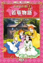 学習まんが 世界名作館 若草物語 | 電子書籍 | 小学館