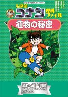 名探偵コナン理科ファイル 植物の秘密 小学館学習まんがシリーズ