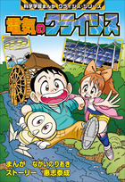 科学学習まんが クライシス・シリーズ | 電子書籍 | 小学館