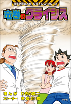 科学学習まんが クライシス・シリーズ | 電子書籍 | 小学館