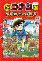 日本史探偵コナン 名探偵コナン歴史まんが　11巻 歴史まんがシリーズ『日本史探偵コナン』第5・6・11巻が発売