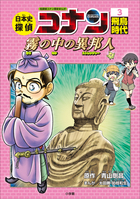 【全巻30冊】日本史探偵コナン 世界史探偵コナン　名探偵コナン歴史まんが 名探偵コナン歴史まんが 日本史探偵コナン3 飛鳥時代 ～霧の中の異邦