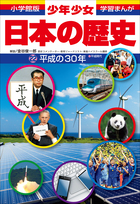 学習まんが 少年少女日本の歴史 日本の歴史 平成の30年 | 電子書籍