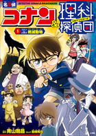 名探偵コナン学習まんがシリーズ18冊10.21 サイエンスコナン(既10巻セット) (小学館学習まんがシリーズ) | 青山