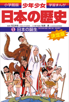 学習まんが 少年少女日本の歴史1 日本の誕生 ―旧石器・縄文・弥生時代