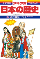 小学館版学習漫画　少年少女日本の歴史　12巻セット 学習まんが 少年少女日本の歴史12 江戸幕府ひらく ―江戸時代初期