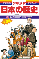 学習まんが 少年少女日本の歴史18 近代国家の発展 ―明治時代後期  