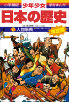 少年少女日本の歴史 全22巻➕別冊人物辞典、資料館事典 学習まんが 少年少女日本の歴史別巻1 人物事典 ―日本史で活躍した