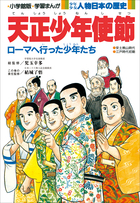 学習まんが 少年少女 人物日本の歴史 天正少年使節 | 電子書籍 | 小学館