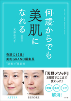 何歳からでも美肌になれる 奇跡の６２歳 美的ｇｒａｎｄ編集長 逆転の 美肌術 小学館