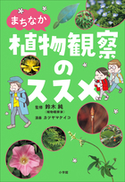 まちなか植物観察のススメ | 電子書籍 | 小学館