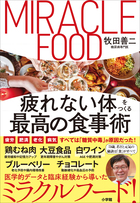 疲れない体をつくる最高の食事術 | 牧田 善二 |本 | 通販 | Amazon