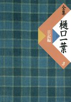 全集 樋口一葉 3巻セット 小学舘 全集樋口一葉 第3巻 日記編 | 樋口 一葉, 前田 愛 |本 | 通販 | Amazon