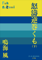 P+D BOOKS　怒濤逆巻くも （下）