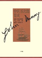 中浜万次郎集成 増補改訂版 小学館 中浜万次郎集成 | 電子書籍 | 小学館