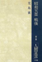 昭和天皇・戦後 1 「人間宣言」 | 電子書籍 | 小学館