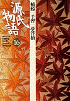 源氏物語 全16巻 小学館 古典セレクション 源氏物語 16 古典セレクション | 電子書籍 | 小学館