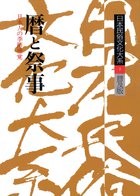 日本民俗文化大系 別巻共 揃15冊 〈普及版〉 / 古本、中古本、古