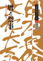 [美品]　日本民族文化大系　全十五巻　小学館（日本人の暮らしと歴史を科学する）