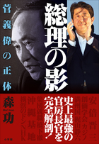 総理の影～菅義偉の正体～ | 電子書籍 | 小学館