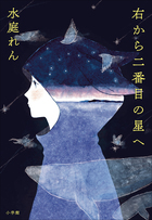 右から2番目の星 右から二番目の星へ | 電子書籍 | 小学館