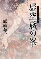 虚空蔵の峯 | 電子書籍 | 小学館