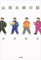 山田太郎の話 | 電子書籍 | 小学館