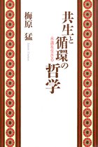 共生と循環の哲学 永遠を生きる | 電子書籍 | 小学館