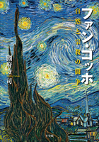 Amazon.co.jp: ファン・ゴッホ 自然と宗教の闘争 電子書籍: 圀府