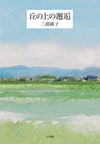 三浦綾子 電子全集　丘の上の邂逅