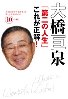 大橋巨泉 第二の人生 これが正解 書籍 小学館