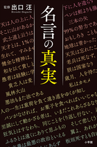 名言の真実 電子書籍 小学館