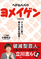 ヘドロパパのヨメイゲン クズ夫に放つ嫁の名言 迷言 小学館