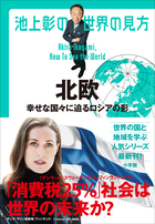 池上彰の世界の見方 | 電子書籍 | 小学館