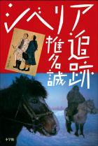 シベリア追跡