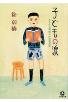子どもの涙　ある在日朝鮮人の読書遍歴（小学館文庫）