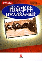 「南京事件」日本人48人の証言（小学館文庫）