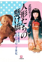 人形たちの懸け橋　日米親善人形たちの二十世紀（小学館文庫）