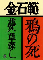 鴉の死 夢、草深し（小学館文庫） | 電子書籍 | 小学館