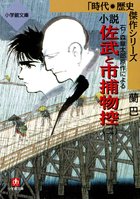 石ノ森章太郎原作による 小説 佐武と市捕物控 2 | 電子書籍 | 小学館