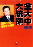 金大中大統領　民族の誇り　指導者の資質（小学館文庫）