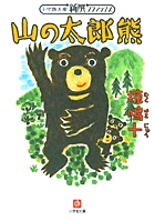 山の太郎熊（小学館文庫）
