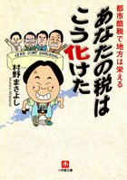 あなたの税はこう化けた（小学館文庫） | 電子書籍 | 小学館
