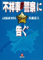 「不祥事続出警察」に告ぐ（小学館文庫）