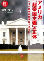 アメリカ「超帝国主義」の正体（小学館文庫） | 電子書籍 | 小学館